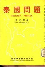 泰国问题