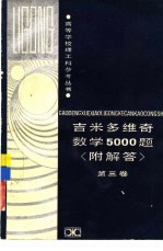 吉米多维奇数学5000题 附解答 第3卷