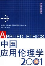 中国应用伦理学 2001