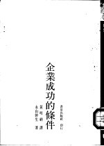 21世纪经营7 日本企业成功的条件