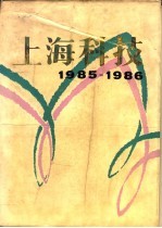 上海科技 1985-1986