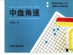 中盘角逐