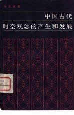 中国古代时空观念的产生和发展