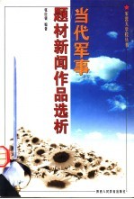 当代军事题材新闻作品选析