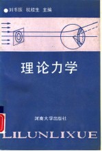 理论力学