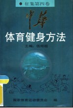 中华体育健身方法 征集第4卷 健身气功篇