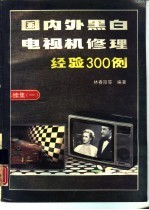 国内外黑白电视机修理经验300例 续集 1