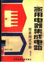家用电器集成电路简易测试手册