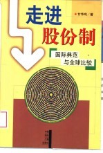 走进股份制：国际典范与全球比较