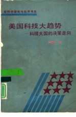 美国科技大趋势 科技大国的决策走向