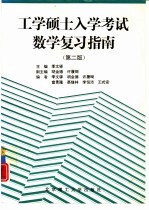 工学硕士入学考试数学复习指南 第2版