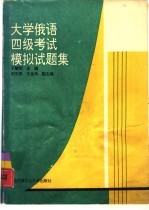 大学俄语四级考试模拟试题集