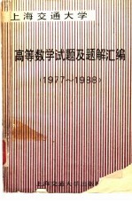 上海交通大学高等数学试题及题解汇编 1977-1988