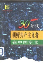 东北师范大学博士生导师文库 30年代朝鲜共产主义者在中国东北