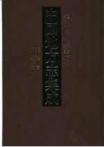 中国地方志集成 安徽府县志辑 25