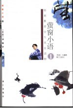 萤窗小语 1 第2版