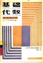 基础代数 第1卷 第2分册