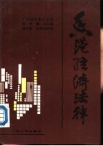 香港经济法律 上