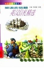 英语老信箱 英汉信札精选 英汉对照