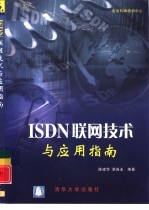 ISDN联网技术与应用指南
