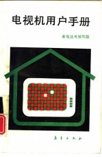 电视机用户手册