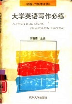 写作必练 大学英语