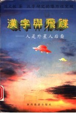 汉字与飞碟 人类是外星人后裔