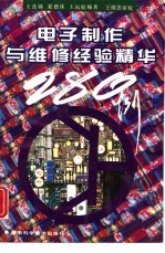 电子制作与维修经验精华280例