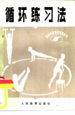 循环练习法