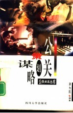 公关策划谋略