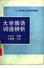 大学俄语词语辨析