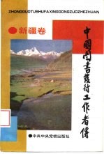 中国图书发行工作者传 新疆卷