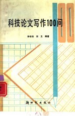 科技论文写作100问