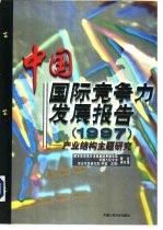中国国际竞争力发展报告 1997 产业结构主题研究