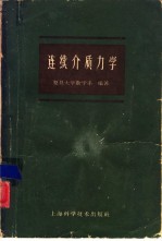 连续介质力学 试用本