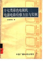 十七类彩色电视机电源电路检修方法与实例