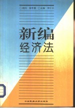 新编经济法