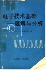 电子技术基础题解与分析