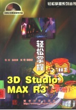 轻松掌握 3D Studio MAX R3 下