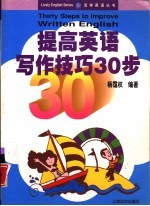提高英语写作技巧30步