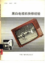 黑白电视机快修经验
