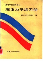 理论力学练习册