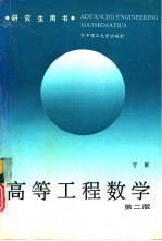 高等工程数学 第2版