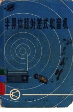 半导体超外差式收音机