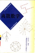 离散数学