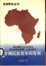 非洲民族资本的发展 1960-1990