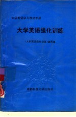 大学英语强化训练