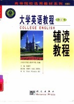 《大学英语教程》 修订本 辅读教程
