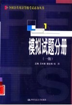 全国公共英语等级考试必备丛书 模拟试题分册 一级