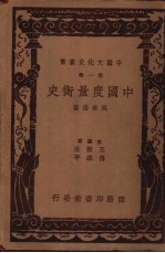 中国文化史丛书 第1辑 中国度量衡史